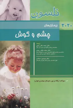 نلسون ۲۰۲۰ بیماری های چشم و گوش + سؤالات بورد