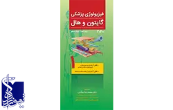 فیزیولوژی پزشکی گایتون و هال ۲۰۲۰ویراست چهاردهم-جلد اول ترجمه کامل