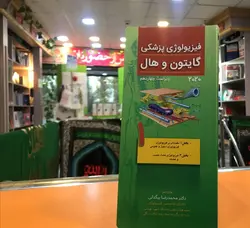 فیزیولوژی پزشکی گایتون و هال ۲۰۲۰ویراست چهاردهم-جلد اول ترجمه کامل