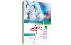 سوالات بورد و ارتقاء ۱۰ قطب داخلی ۱۳۹۷ به همراه پاسخ تشریحی