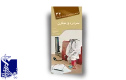 آنچه هر بیمار لازم است از بیماری خود بداند، سردرد(۳۲)