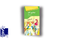 آنچه لازم است هر بیمار از بیماری خود بداند بیماری قند - ویراست دوم