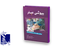 خلاصه ۸ فصل بخش مراقبت های ویژه پزشکی بیهوشی میلر