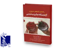 راهنمای تشخیص سریع در آزمایشگاه میکروب‌شناسی