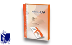 بدن انسان چگونه کار می کند (گوارش و تغذیه)