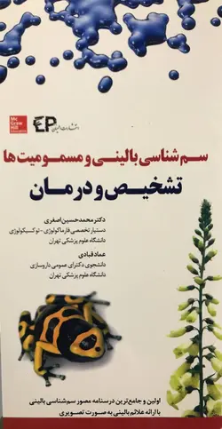 سم شناسی بالینی و مسمومیت ها - تشخیص و درمان