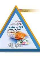 کتاب مرجع کامل روانپزشکی کاپلان سادوک کامپرهنسیو ۲۰۱۷ درمان های زیستی (درمان های دارویی)