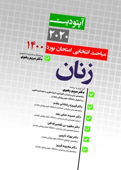 آپتودیت ۲۰۲۰ مباحث انتخابی امتحان بورد زنان ۱۴۰۰