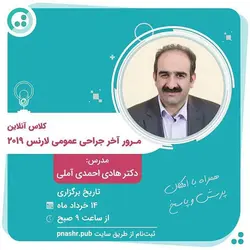 کلاس آنلاین مرور سریع (مرور آخر) جراحی عمومی لارنس ۲۰۱۹ - دکتر هادی احمدی آملی