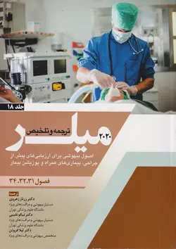 ترجمه و تلخیص میلر ۲۰۲۰ (اصول بیهوشی برای ارزیابی های پیش از جراحی،بیماری های همراه و پوزیشن بیمار) جلد ۱۸