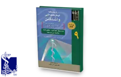 دستنامه درمان های طبی واشنگتن (جلد۹) دیابت شیرین و اختلالات وابسته - بیماری غدد درون ریز - آرتریت و ...