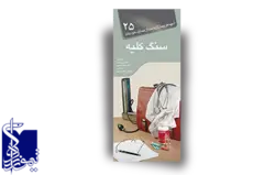 آنچه لازم است هر بیمار از بیماری خود بداند، سنگ کلیه (۲۵)