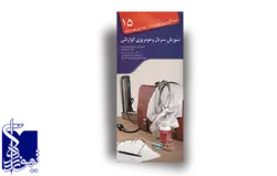 آنچه لازم است هر بیمار از بیماری خود بداند ، سوزش سردل و خونریزی گوارشی (۱۵)