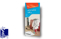 آنچه هر بیمار لازم است از بیماری خود بداند، فعالیت بدنی و قلبی (۳۸)