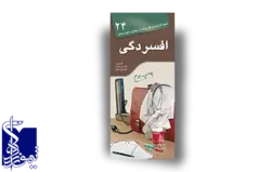 آنچه لازم است هر بیمار از بیماری خود بداند - جلد۲۴- افسردگی- چاپ دوم