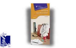 آنچه لازم است هر بیمار از بیماری خود بداند پوکی استخوان استئوآرتریت (آرتروز) ویراست دوم