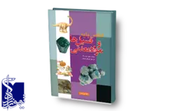 اطلس پایه فسیل ها و مواد معدنی