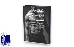 کتاب جامع تمرین های تناسب اندام - ۱۰۱تمرین برای ساخت عضلات سوزاندن چربی ها و تناسب اندام