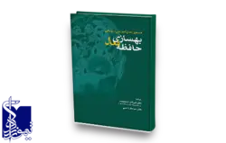 دستورالعمل آموزشی- درمانی بهسازی حافظه فعال