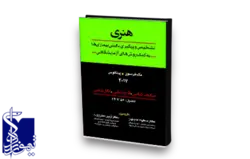 هنری تشخیص و پیگیری بالینی بیماری ها به کمک روش های آزمایشگاهی :‌میکروب شناسی،قارچ شناسی، انگل شناسی فصول ۵۶ تا ۶۴