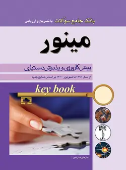 key Book بانک جامع سوالات مینور (از سال ۱۳۹۰ تا ۱۴۰۰ بر اساس منابع جدید)