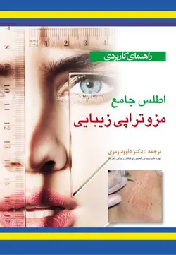 راهنمای کاربردی اطلس جامع مزوتراپی زیبایی دکتر رمزی