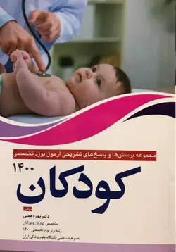 بورد تخصصی کودکان (اطفال) ۱۴۰۰