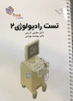 تست رادیولوژی دکتر مجتبی کرمی - Think &amp; Learn - جلد دوم (مبتنی بر رفرنس)