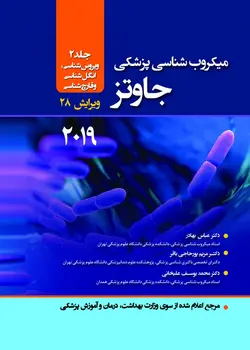 میکروب شناسی پزشکی جاوتز ۲۰۱۹ جلد ۲ - ویروس شناسی - انگل شناسی - قارچ شناسی