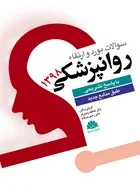 کتاب سوالات بورد و ارتقاء روانپزشکی ۱۳۹۸