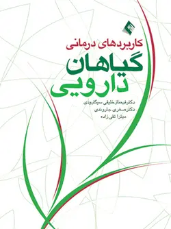 کاربرد های درمانی گیاهان دارویی