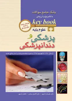 KEY BOOK بانک جامع آزمون علوم پایه پزشکی و دندان پزشکی از سال ۱۳۹۰ الی ۱۳۹۸