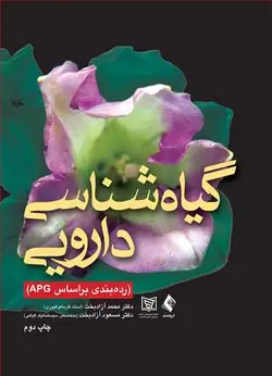 گیاه شناسی دارویی (رده بندی بر اساس APG)