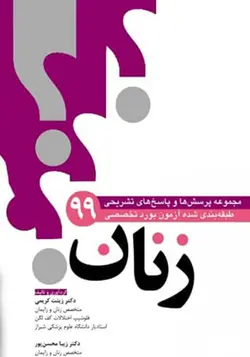 مجموعه سوالات طبقه بندی شده بورد زنان ۹۹