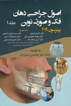 اصول جراحی دهان، فک و صورت نوین پیترسون ۲۰۱۹ ج۱