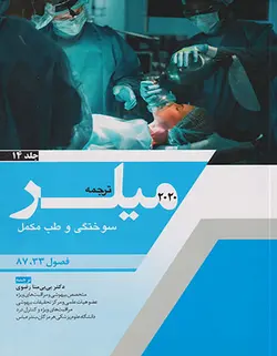 ترجمه و تلخیص میلر ۲۰۲۰ (سوختگی و طب مکمل) جلد ۱۴