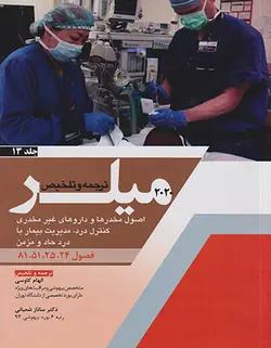 ترجمه و تلخیص میلر ۲۰۲۰ (اصول مخدرها و داروهای غیر مخدری کنترل درد، مدیریت بیمار با درد حاد و مزمن) جلد ۱۳