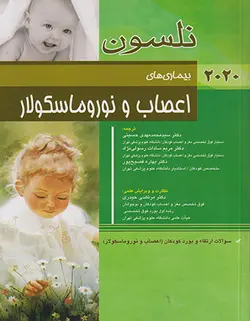 نلسون ۲۰۲۰ بیماری های اعصاب و نوروماسکولار + سؤالات بورد و ارتقاء