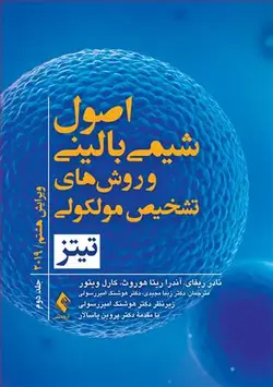 اصول شیمی بالینی و روش‌های تشخیص مولکولی تیتز ۲۰۱۹ (جلد دوم) ویرایش هشتم