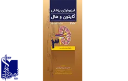 فیزیولوژی پزشکی گایتون و هال ۲۰۲۱ ویراست چهاردهم-جلد سوم ترجمه کامل