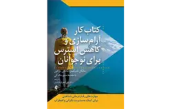 کتاب کار آرام‌سازی و کاهش استرس برای نوجوانان مهارت‌های رفتاردرمانی شناختی برای کمک به مدیریت نگرانی و اضطراب