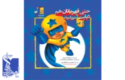 حتی قهرمانان هم دیابت می گیرند