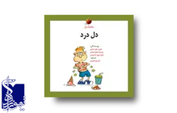 سلامت من: دل درد