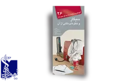 آنچه لازم است هر بیمار از بیماری خود بداند، سیگار و خطرات ناشی از آن (۲۶)