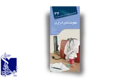 آنچه هر بیمار لازم است از بیماری خود بداند، عفونت های ادراری (۳۴)