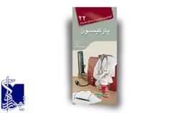 آنچه لازم است هر بیمار از بیماری خود بداند، سکته مغزی ،بیماری پارکینسون (۲۲)