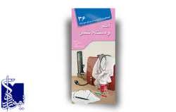 آنچه هر بیمار لازم است از بیماری خود بداند، آسم و دستگاه تنفس (۳۶)