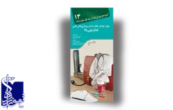 آنچه هر بیمار لازم است از بیماری خود بداند ،مهار عوامل خطرساز در بیماری های قلبی و فشار خون بالا (۱۴)