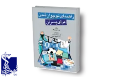 راهنمای نوجوان شدن برای پسران ویراست دوم ۱۴۰۲