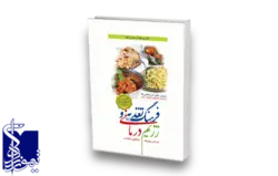 فرهنگ تغذیه و رژیم درمانی- غذاهای زیان بار، غذاهای شفابخش رحلی گلاسه تمام رنگی